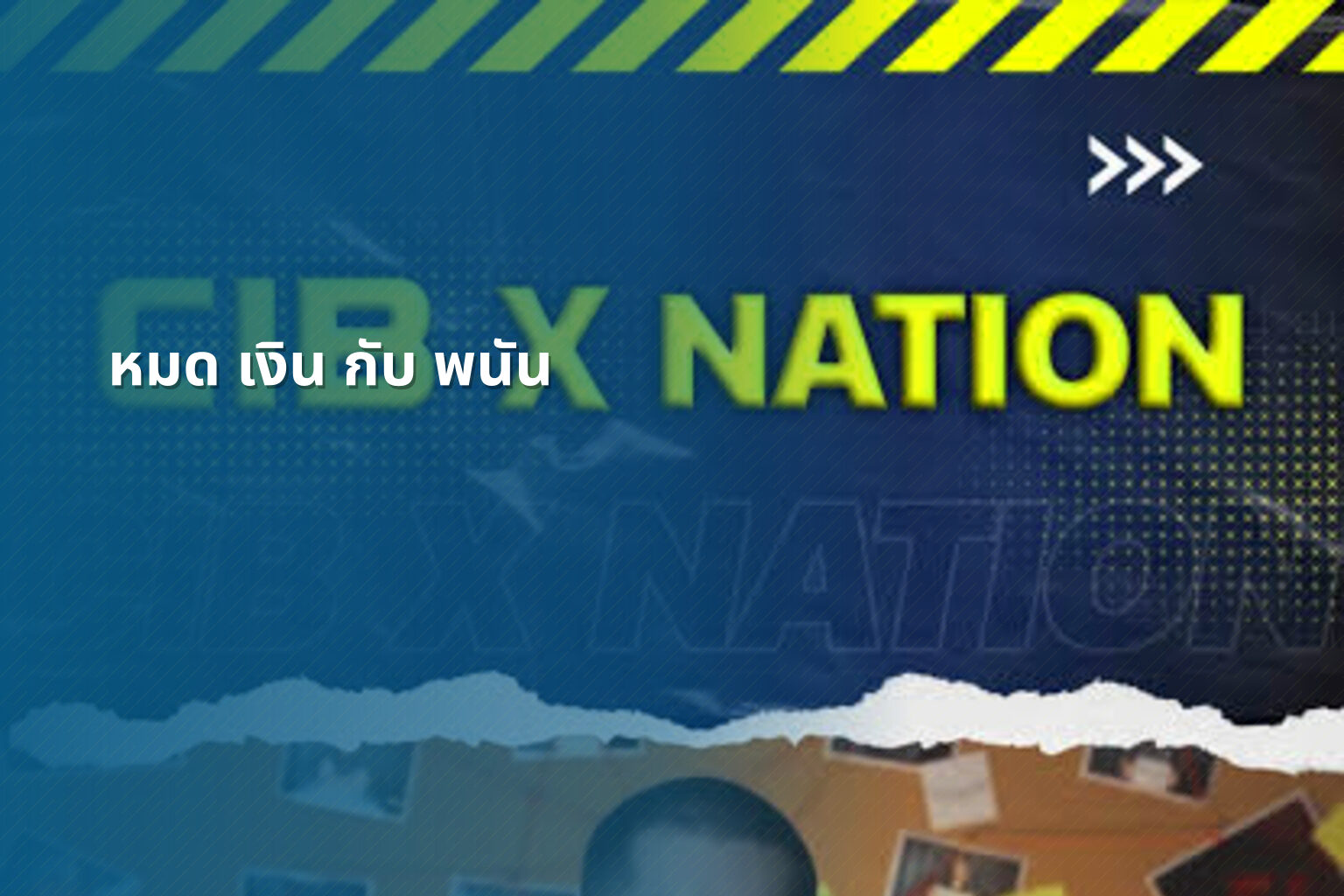 หมด เงิน กับ พนัน - การพนัน