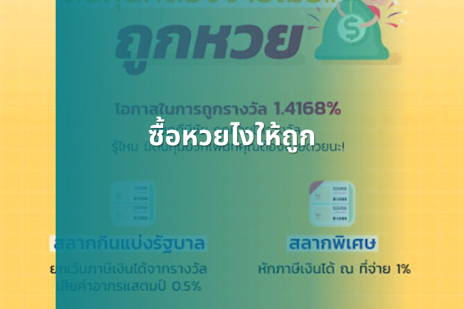 ซื้อหวยไงให้ถูก - lottery strategies