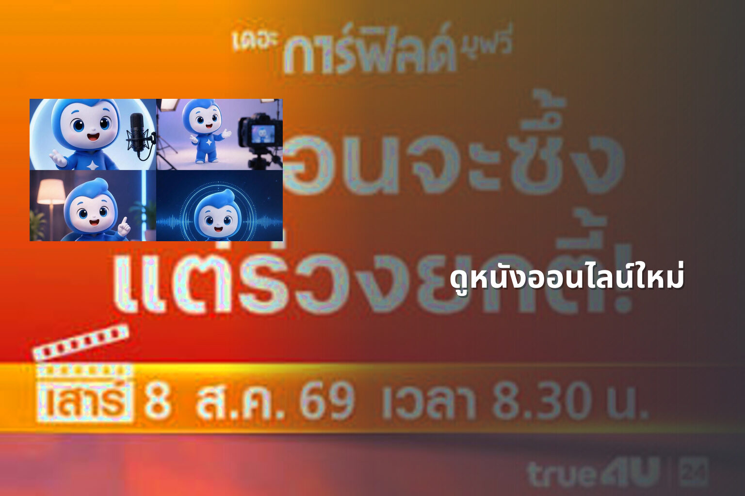 ดูหนังออนไลน์ใหม่ - new online movies