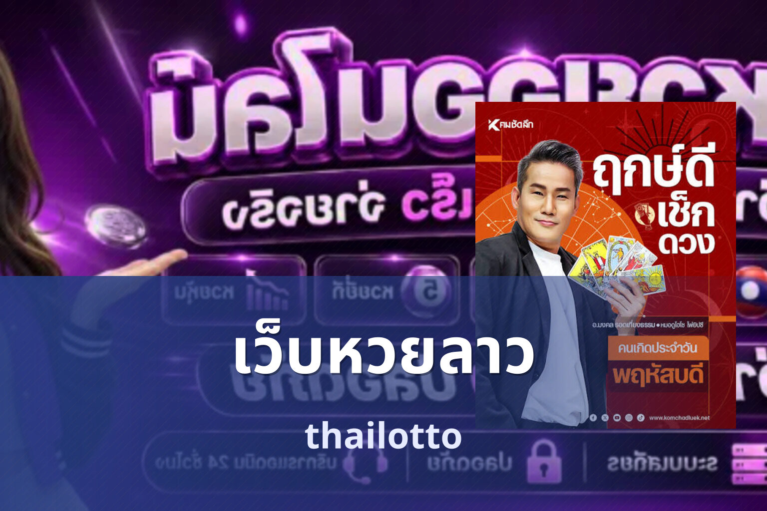 เว็บหวยลาว thailotto