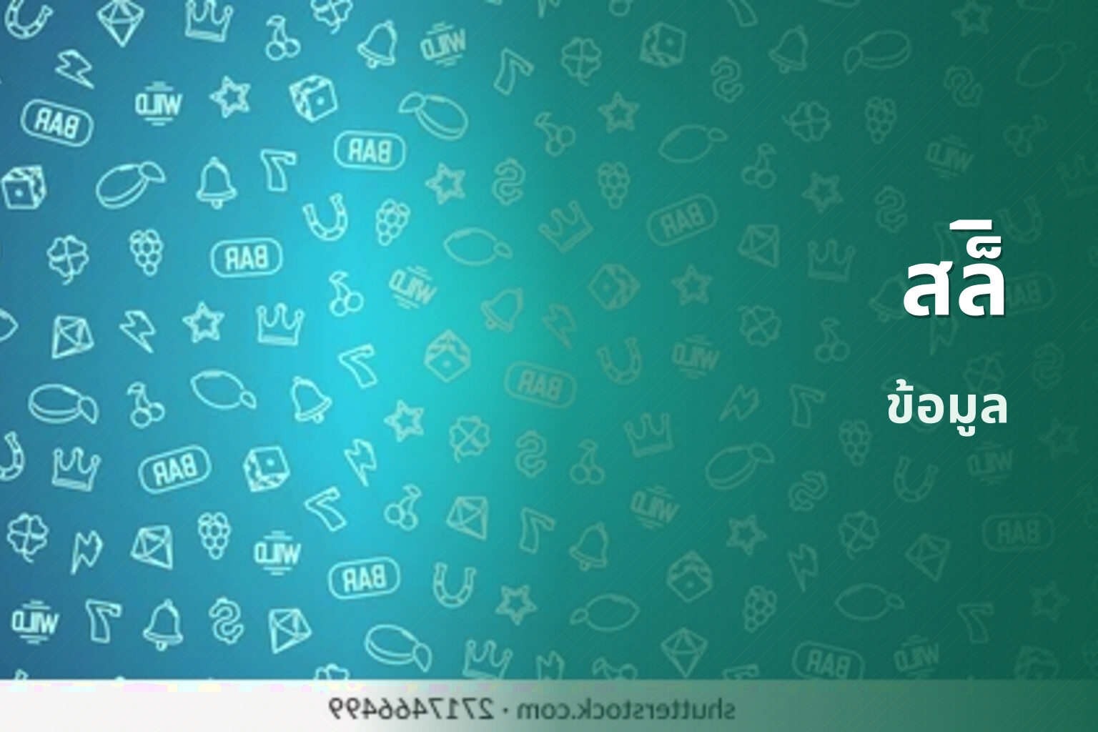 สล็ิ ข้อมูล