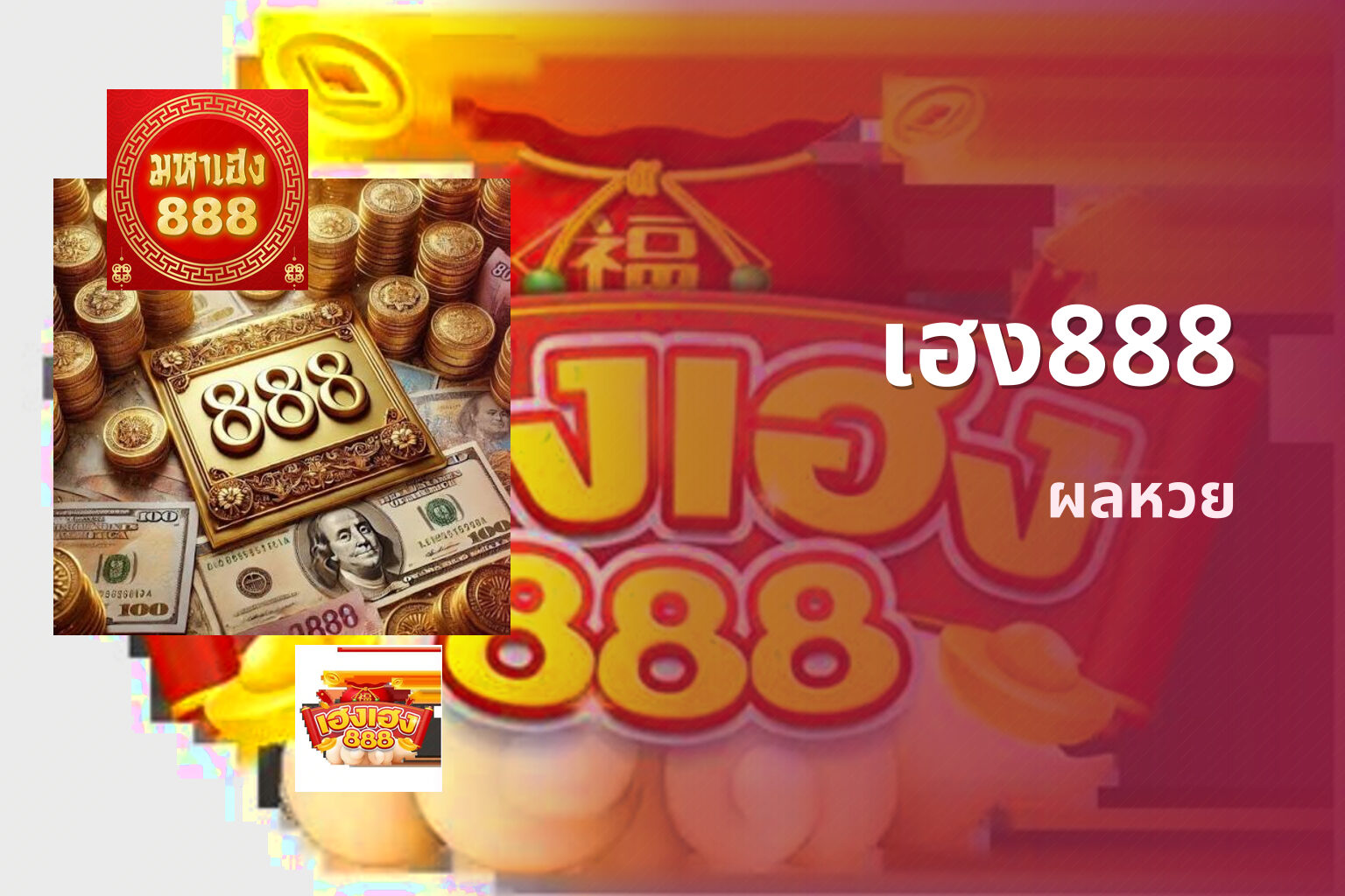 เฮง888 ผลหวย