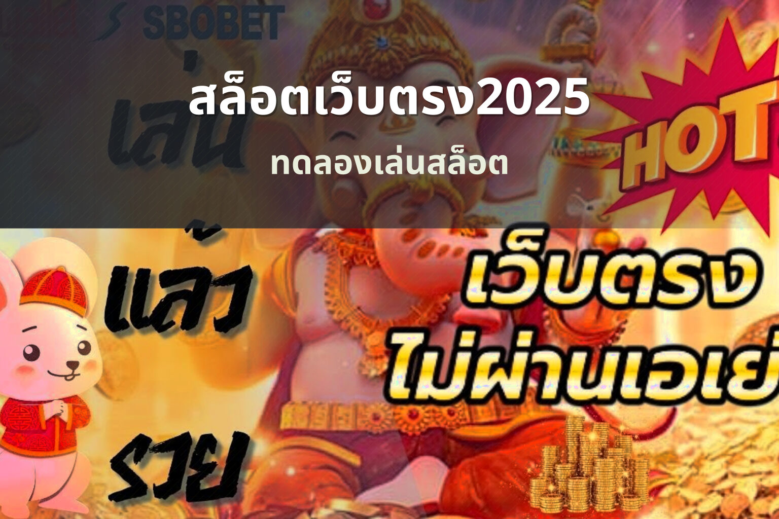 สล็อตเว็บตรง2025 ทดลองเล่นสล็อต
