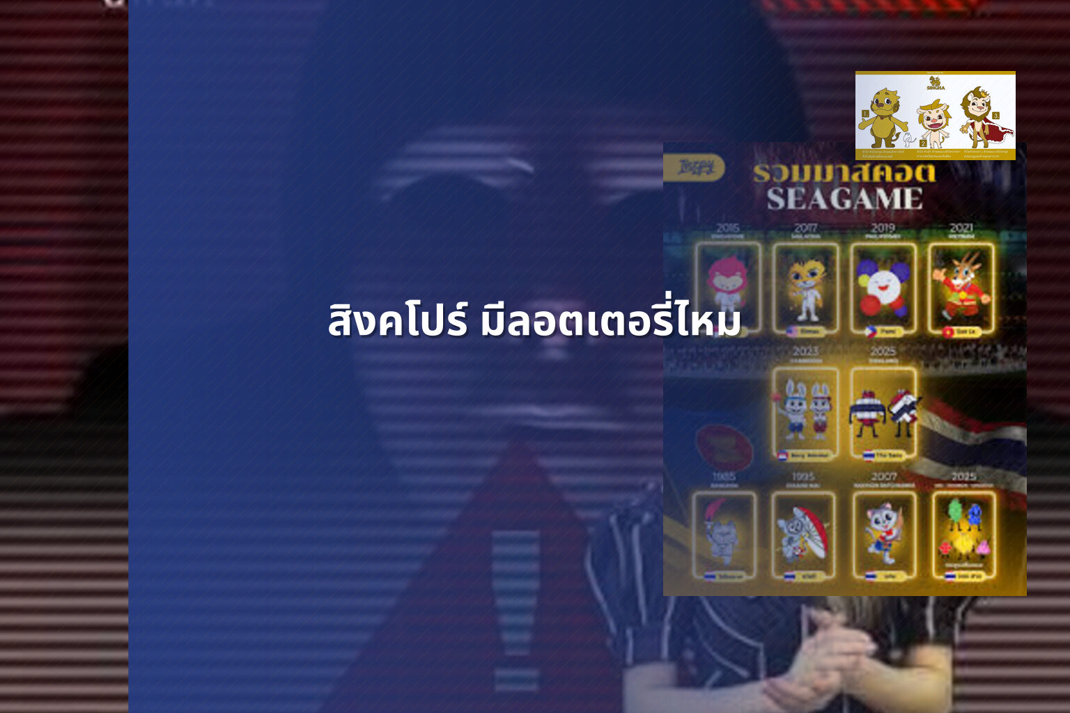 สิงคโปร์ มีลอตเตอรี่ไหม - ลอตเตอรี่