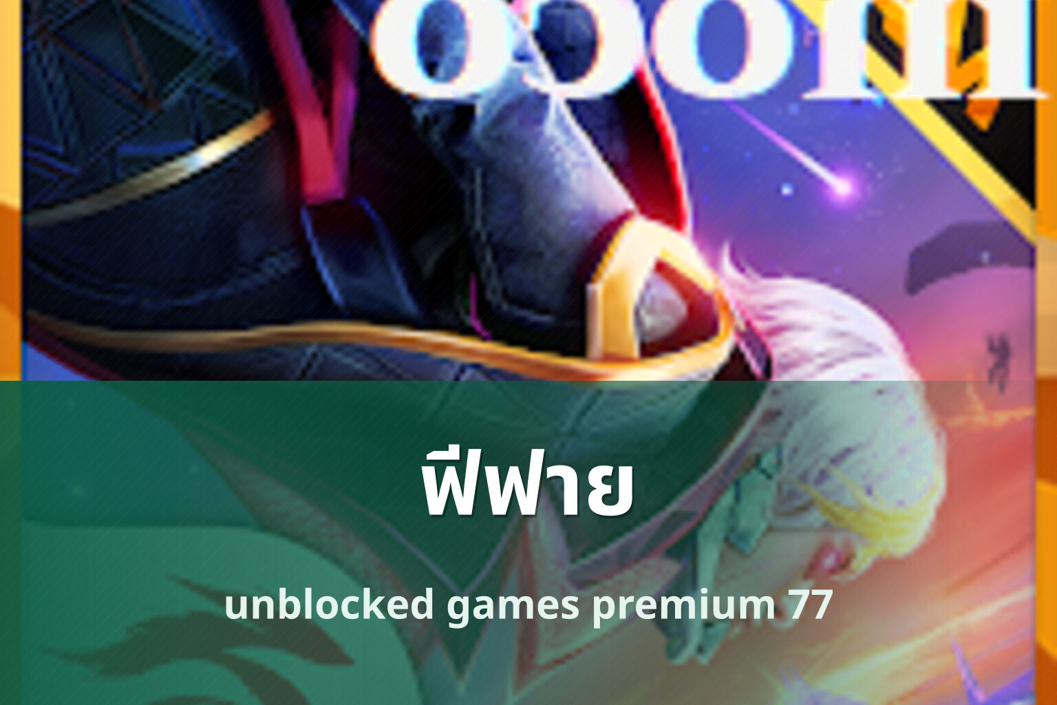 ฟีฟาย unblocked games premium 77