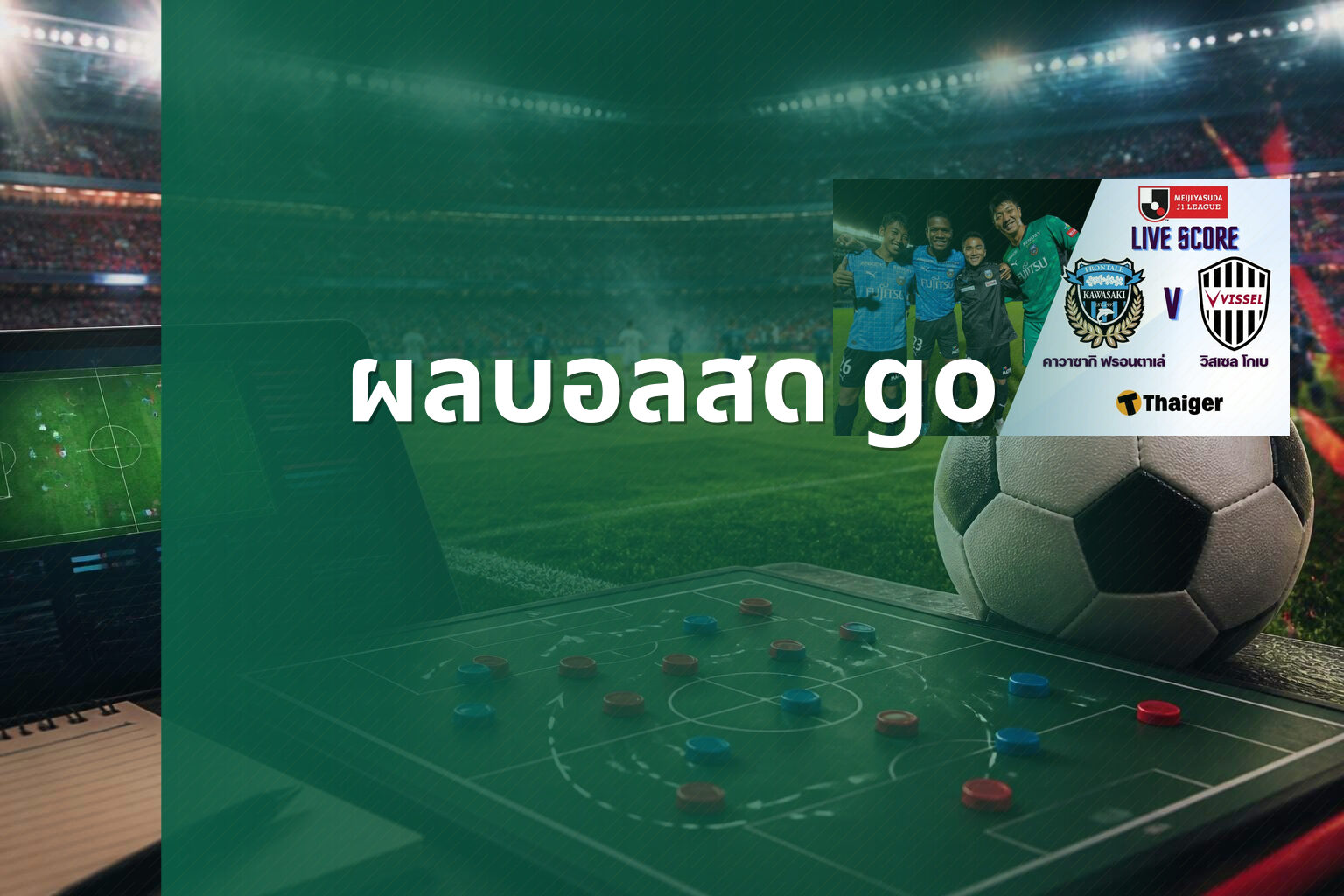 ผลบอลสด go - live football scores