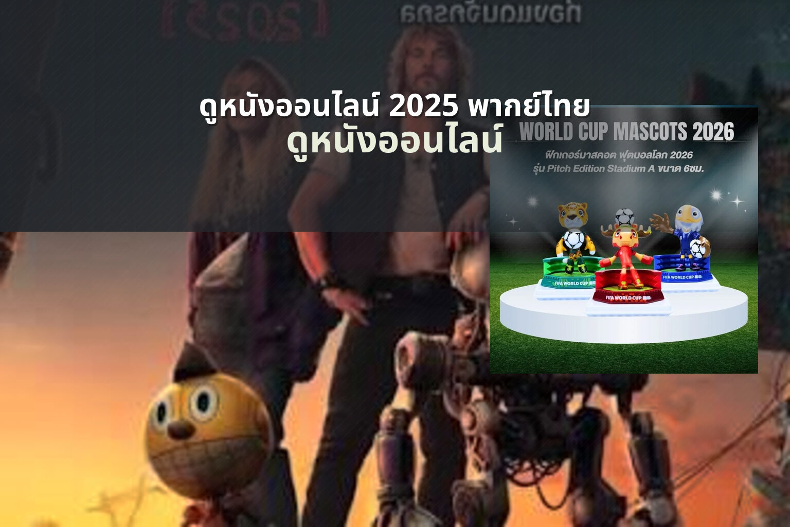 ดูหนังออนไลน์ 2025 พากย์ไทย - new movie releases