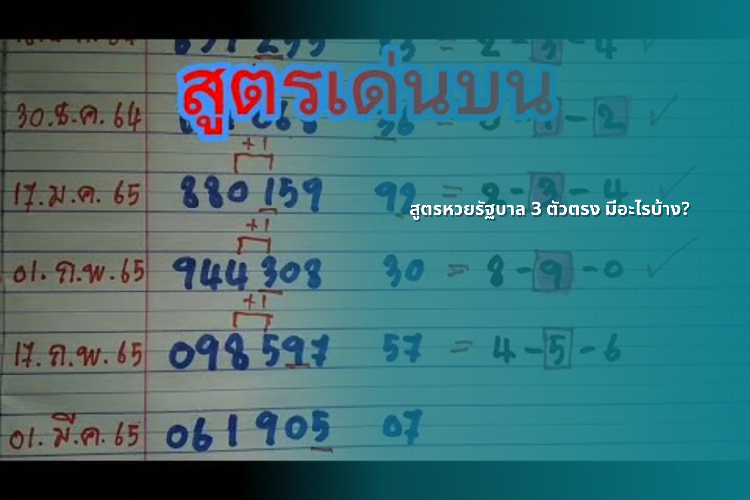 สูตรหวยรัฐบาล 3 ตัวตรง มีอะไรบ้าง? - หวยรัฐบาล