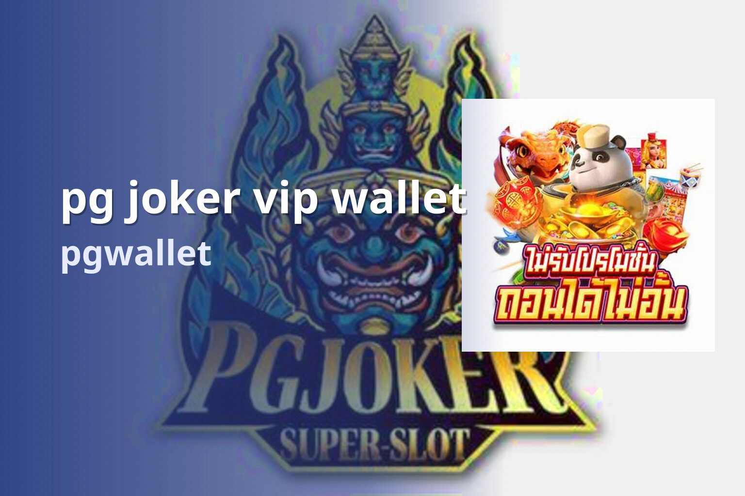 pg joker vip wallet - wallet service