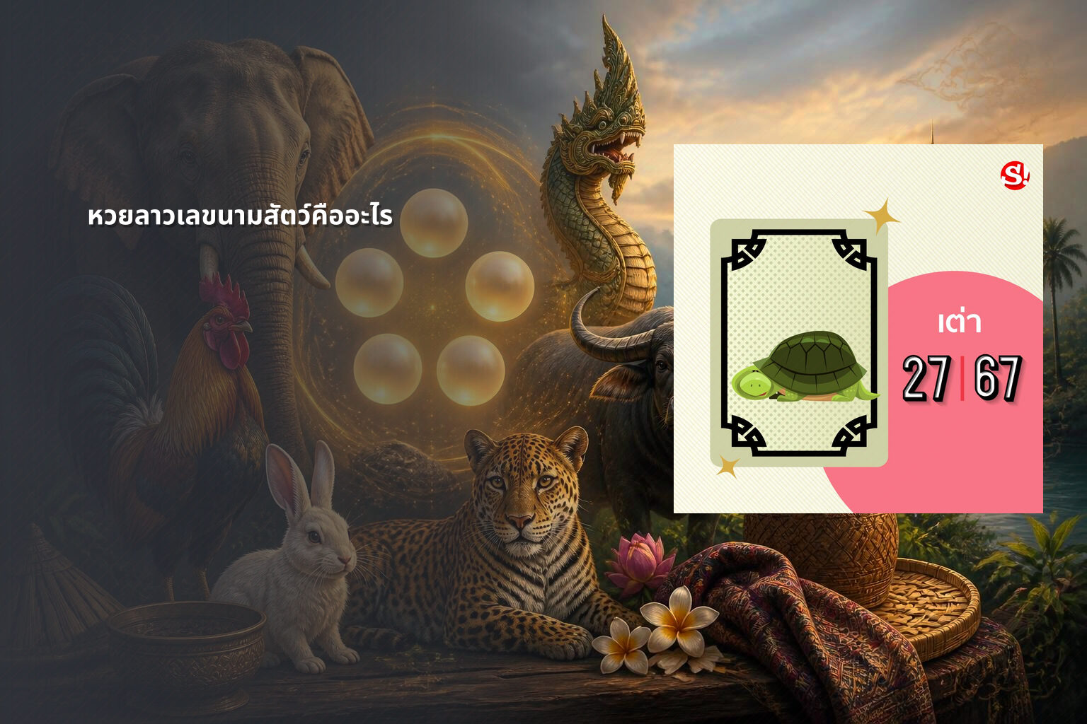 หวยลาวเลขนามสัตว์คืออะไร - lottery number meanings