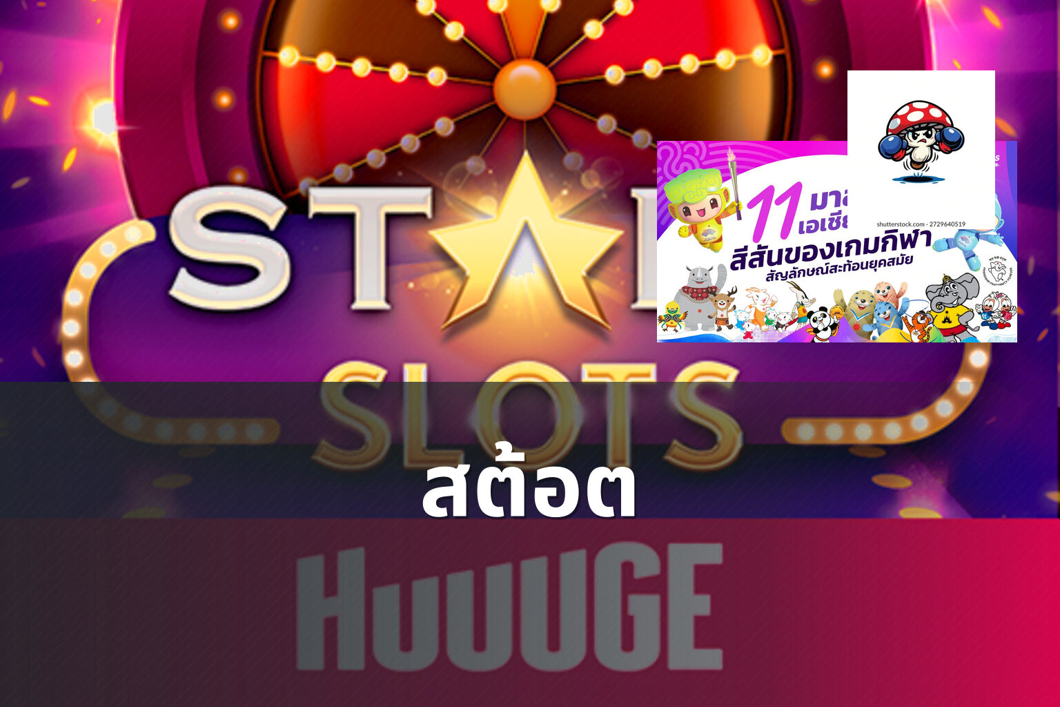 สต้อต - slot game