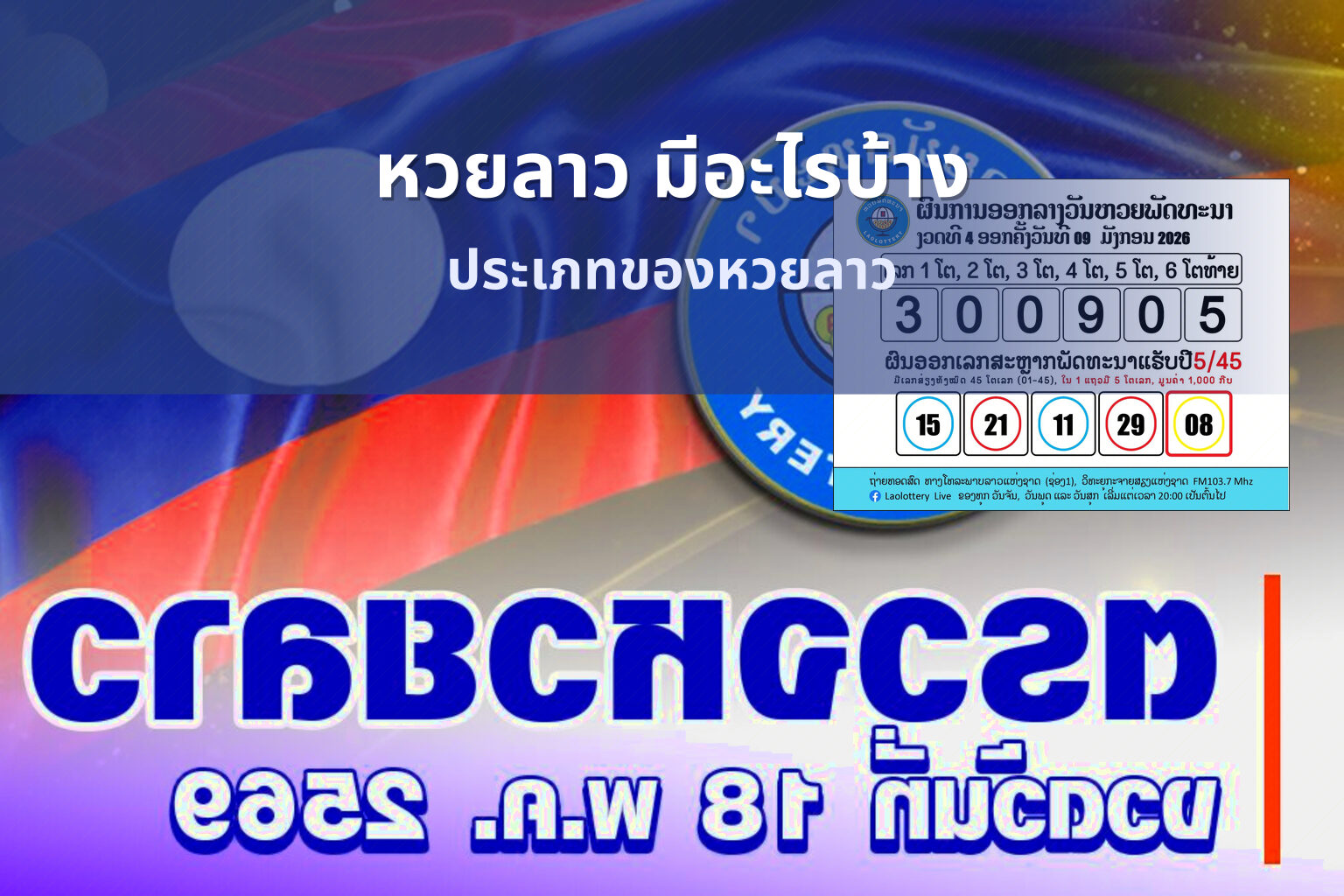 หวยลาว มีอะไรบ้าง - หวยลาว