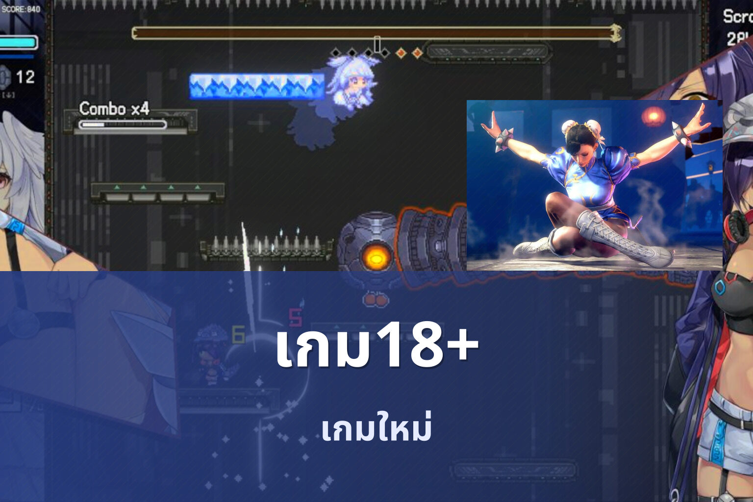 เกม18+ เกมใหม่