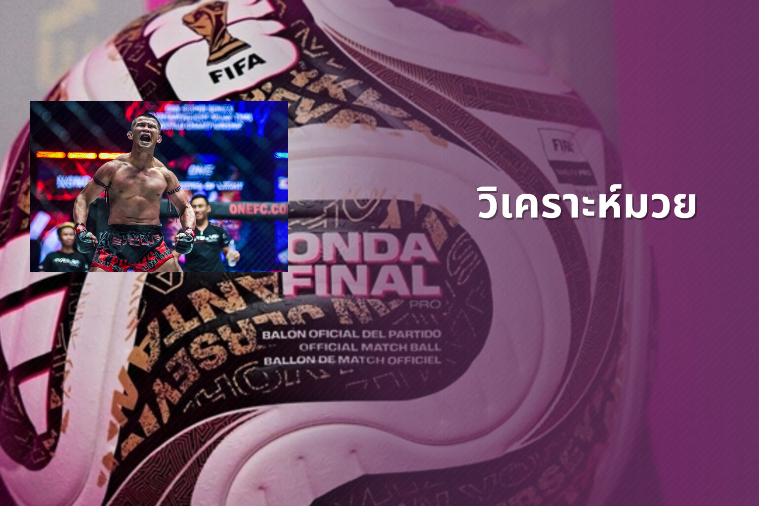 วิเคราะห์มวย - sports analysis