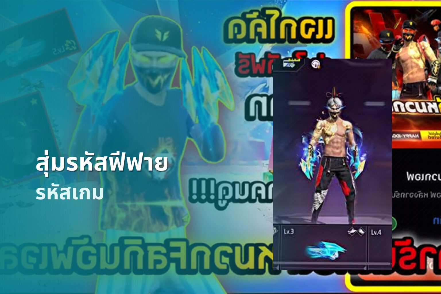 สุ่มรหัสฟีฟาย - game codes