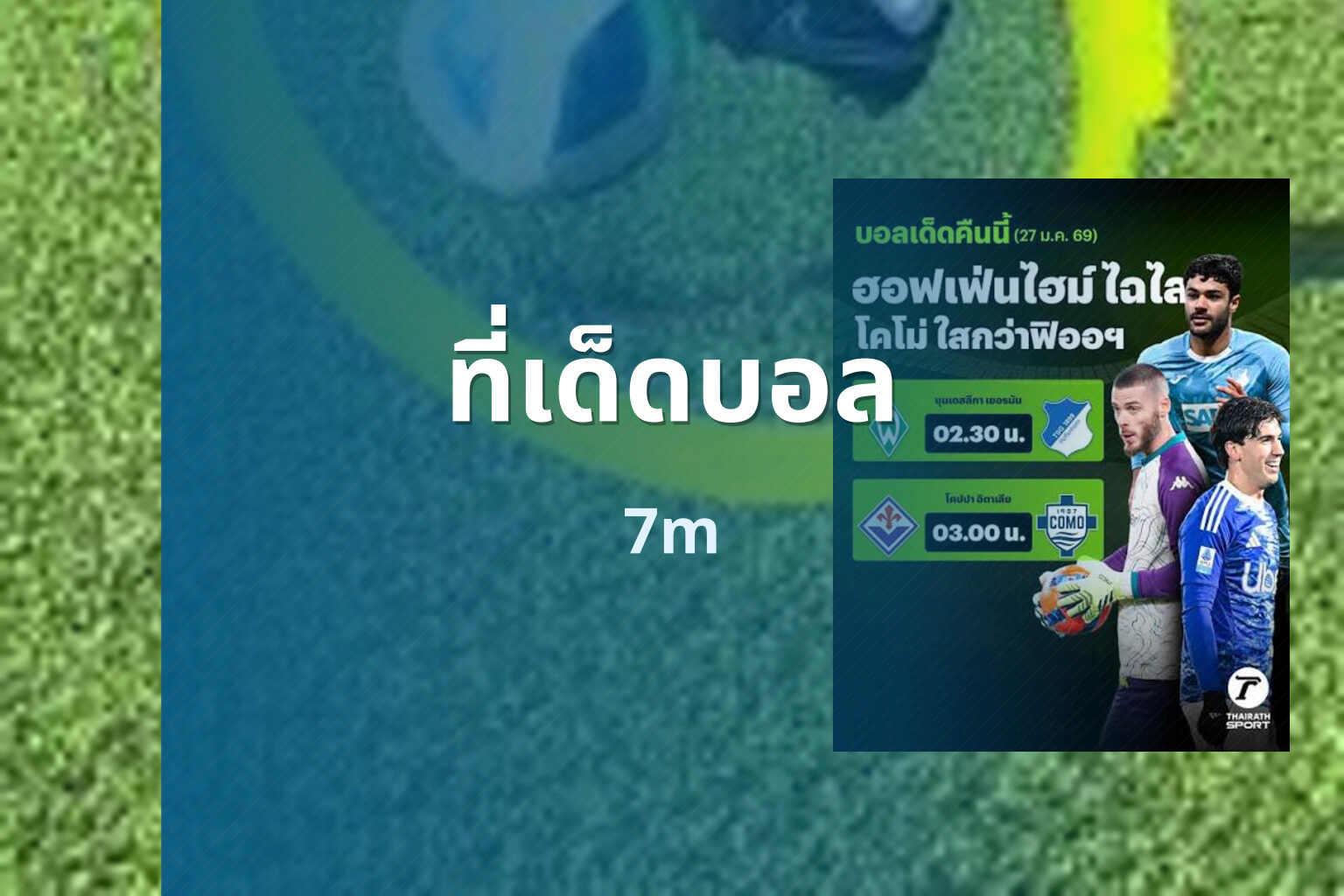 ที่เด็ดบอล 7m