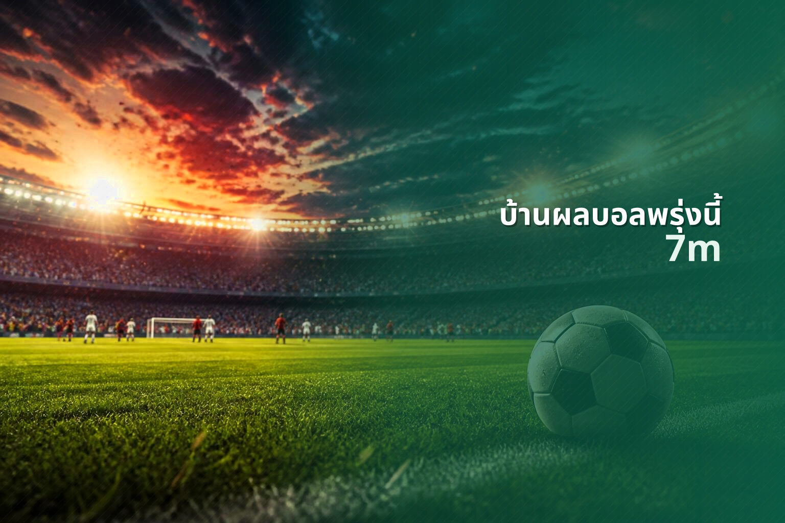 บ้านผลบอลพรุ่งนี้ - sports scores