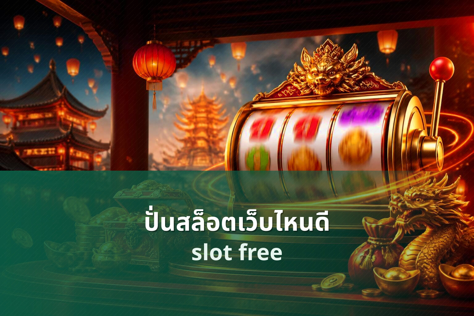 ปั่นสล็อตเว็บไหนดี slot free