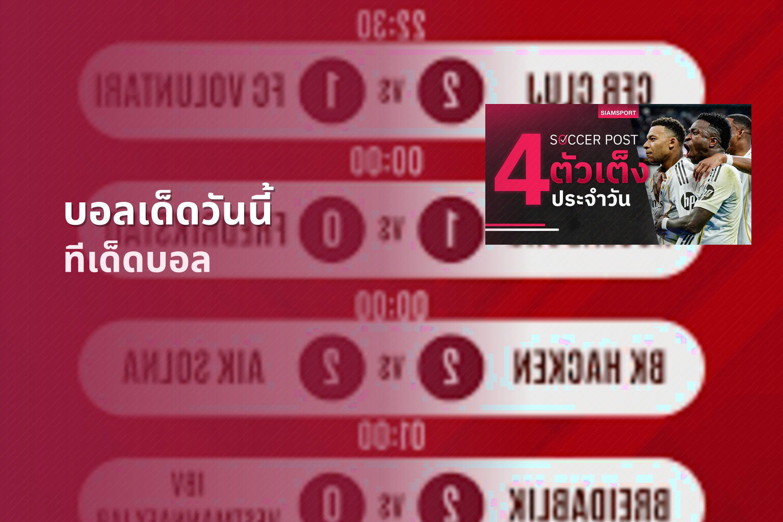 บอลเด็ดวันนี้ ทีเด็ดบอล