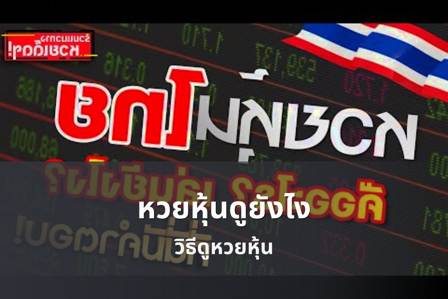 หวยหุ้นดูยังไง วิธีดูหวยหุ้น