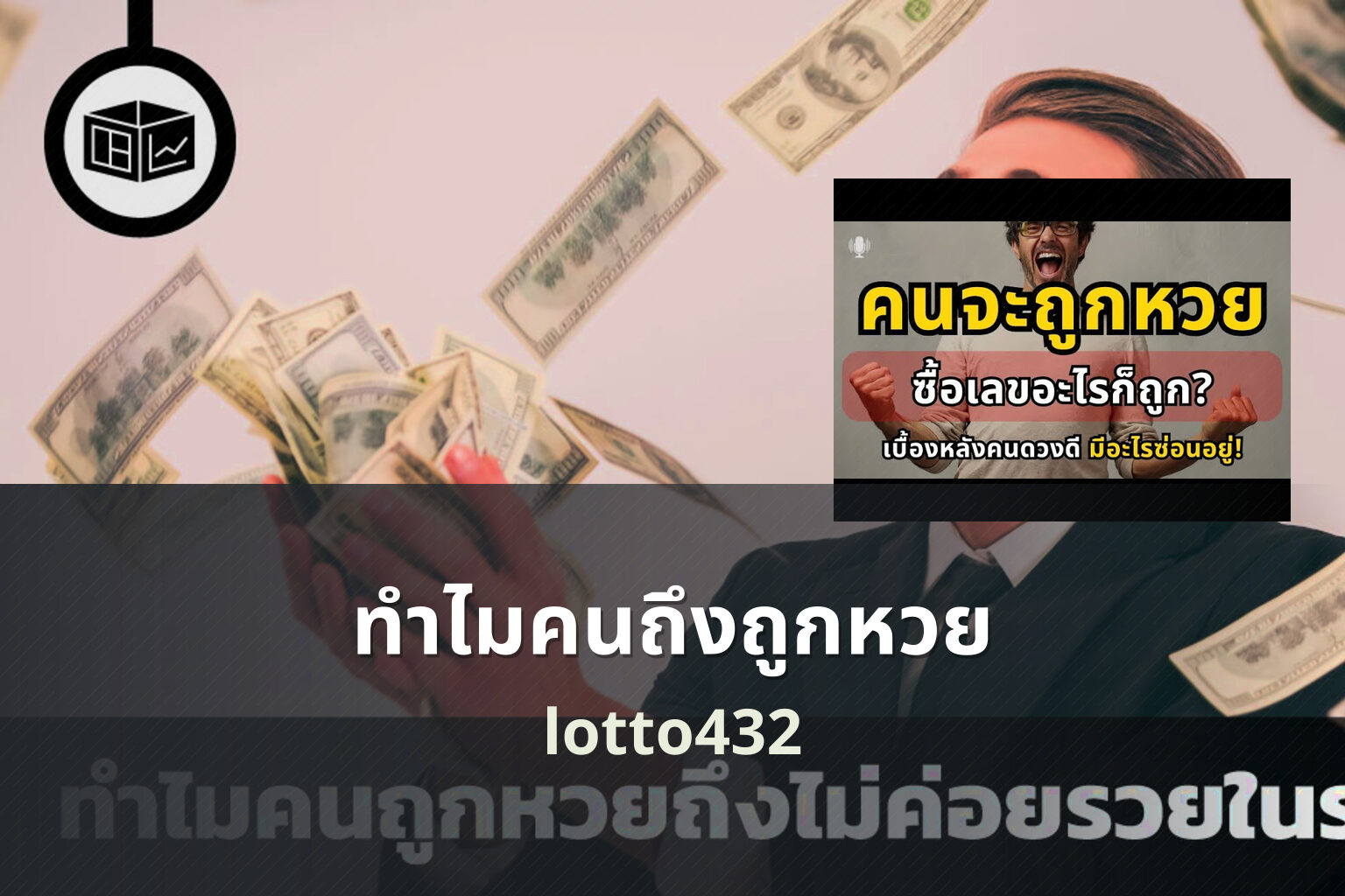 ทำไมคนถึงถูกหวย lotto432