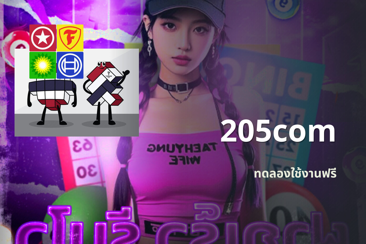 205com ทดลองใช้งานฟรี