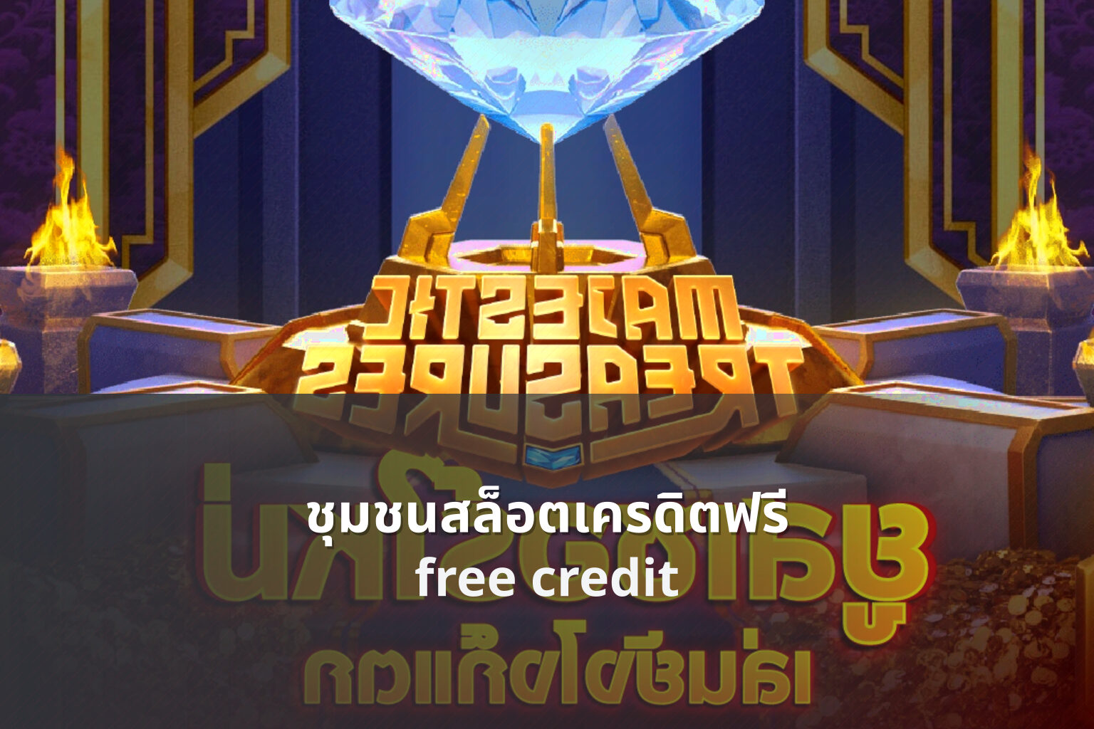 ชุมชนสล็อตเครดิตฟรี free credit