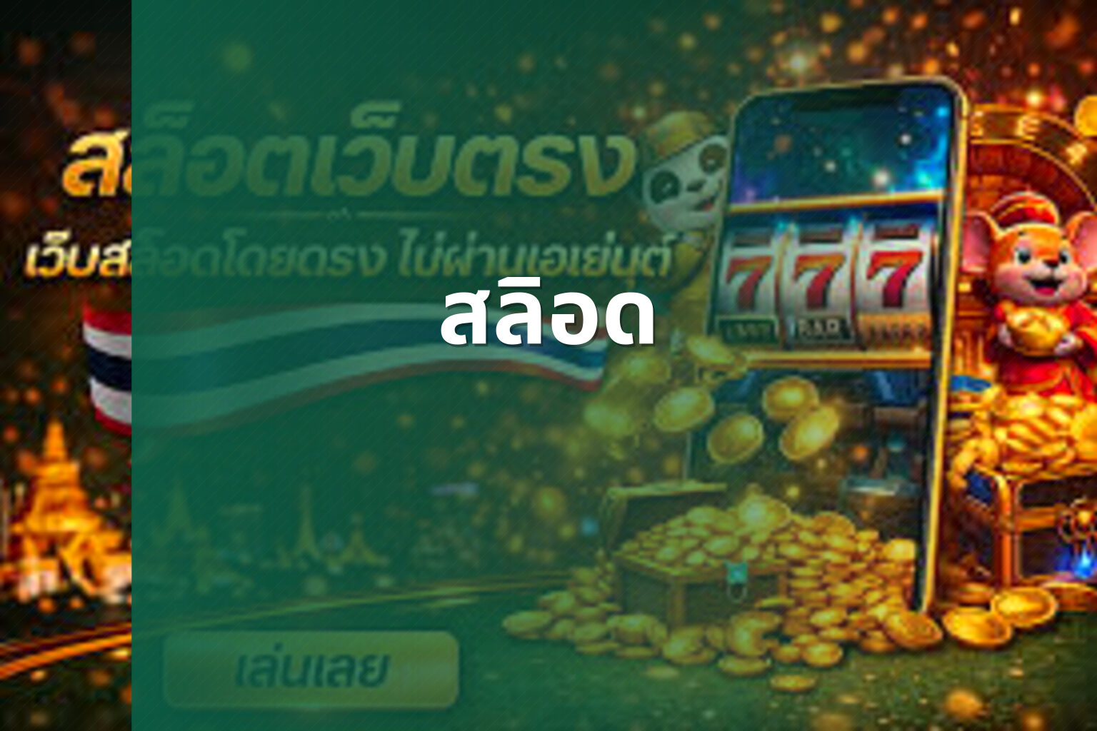 สลิอด - slot game