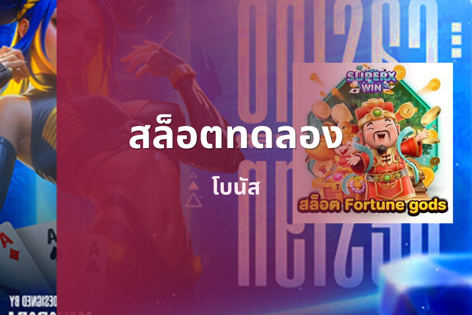 สล็อตทดลอง โบนัส