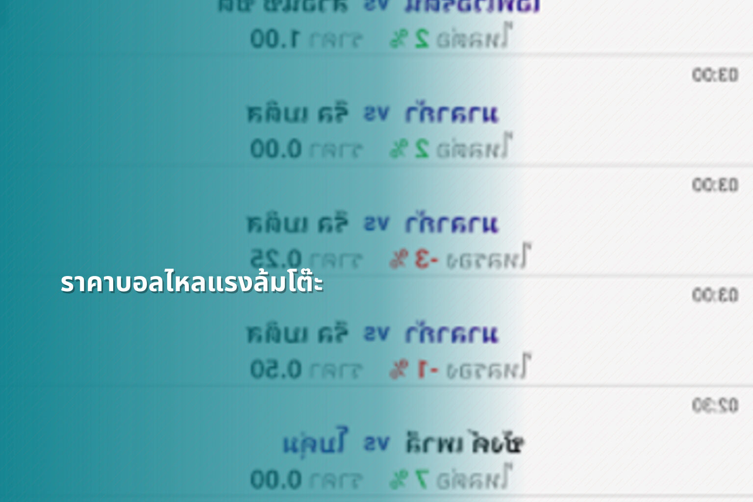 ราคาบอลไหลแรงล้มโต๊ะ - sports betting odds