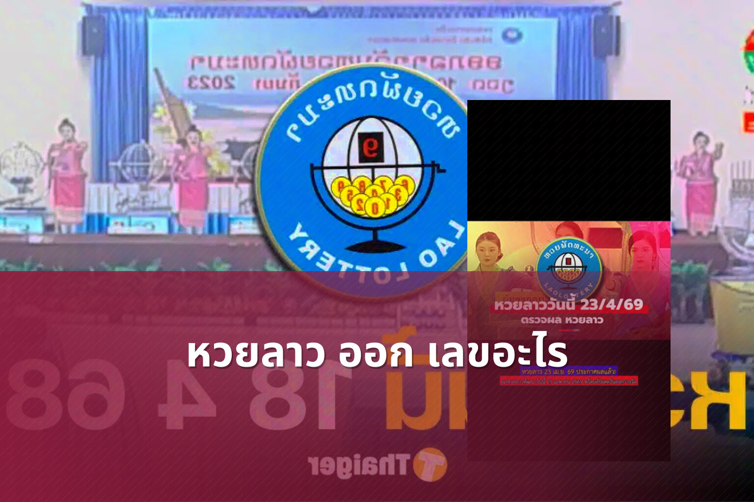 หวยลาว ออก เลขอะไร - หวยลาว