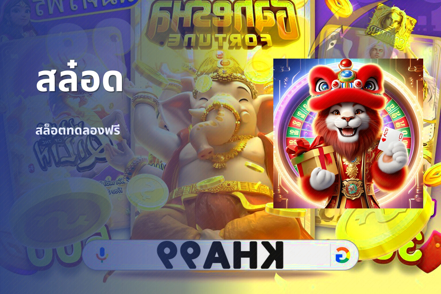 สล๋อด - slot game
