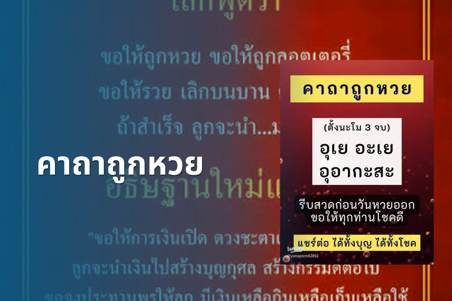 คาถาถูกหวย - lottery tips