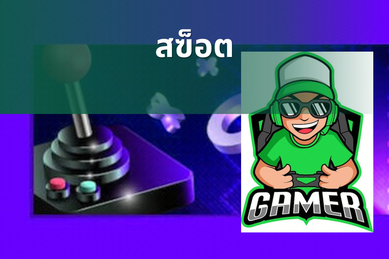 สฃ็อต - slot game