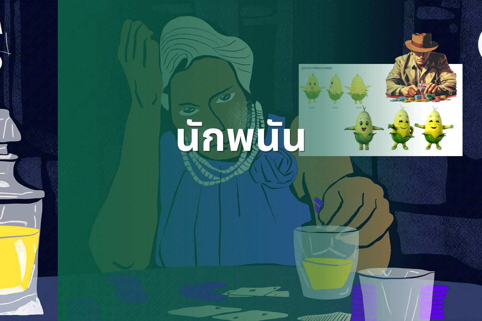 นักพนัน - การพนัน