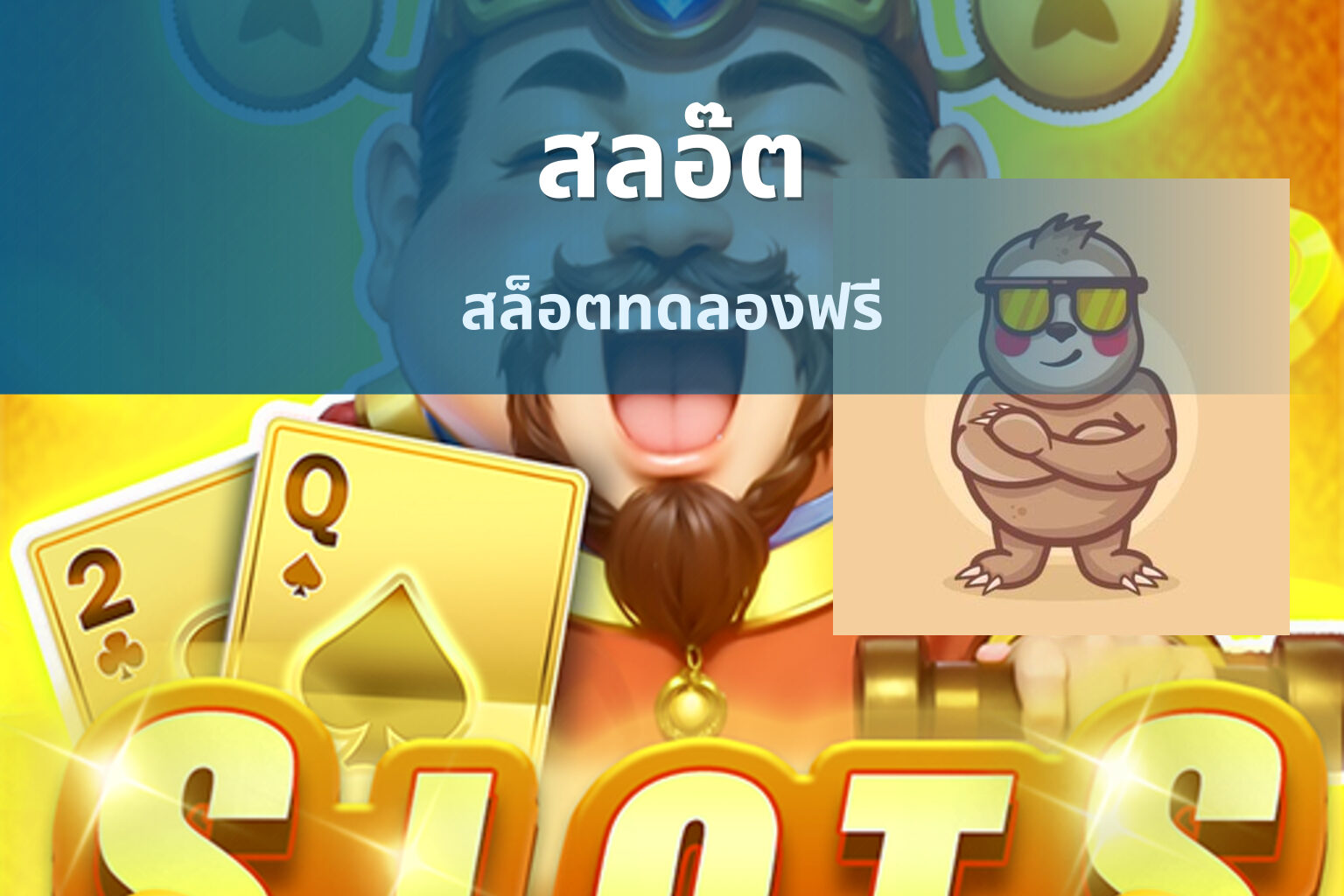 สลอ๊ต - slot game