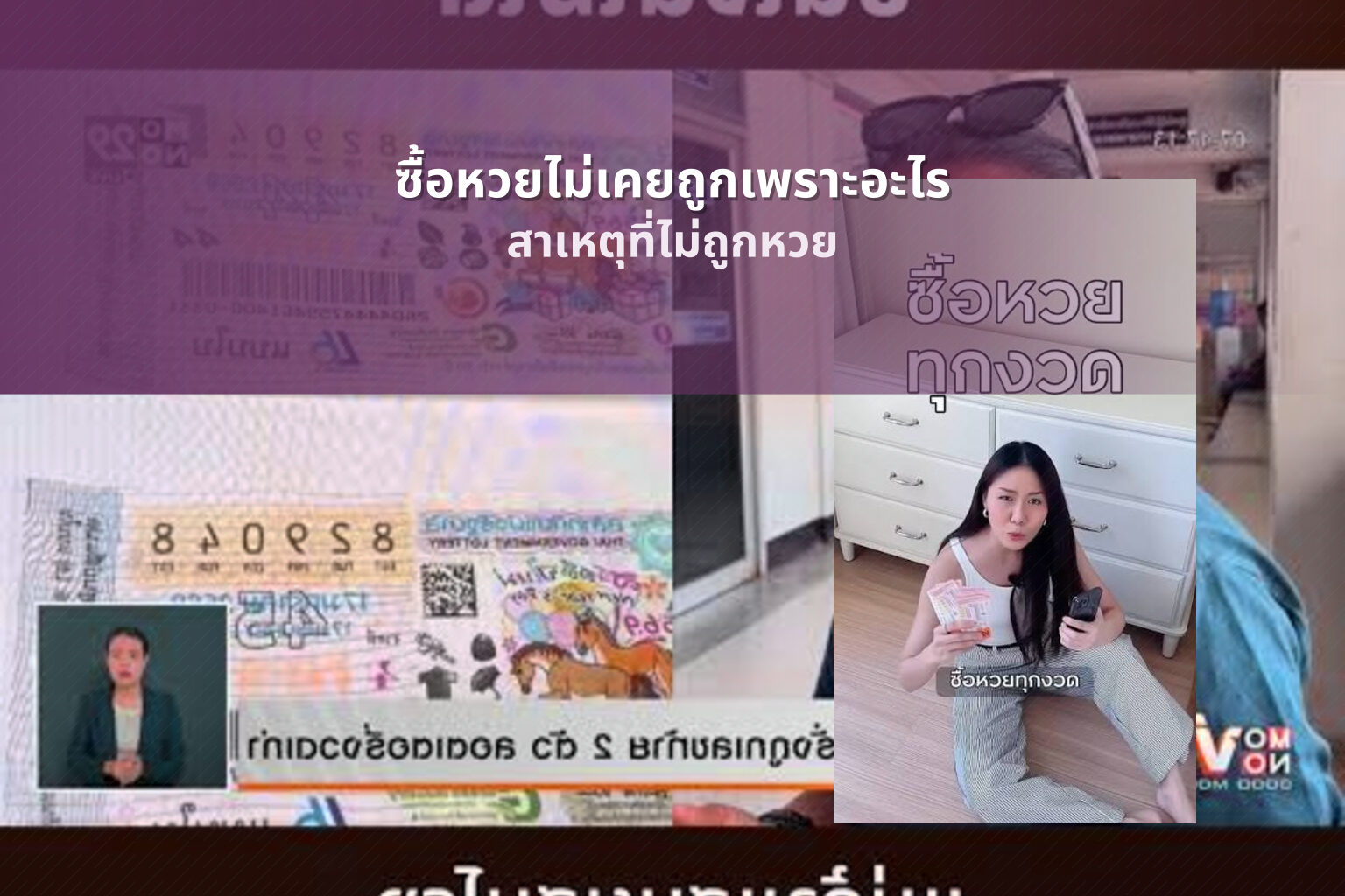 ซื้อหวยไม่เคยถูกเพราะอะไร - lottery buying issues