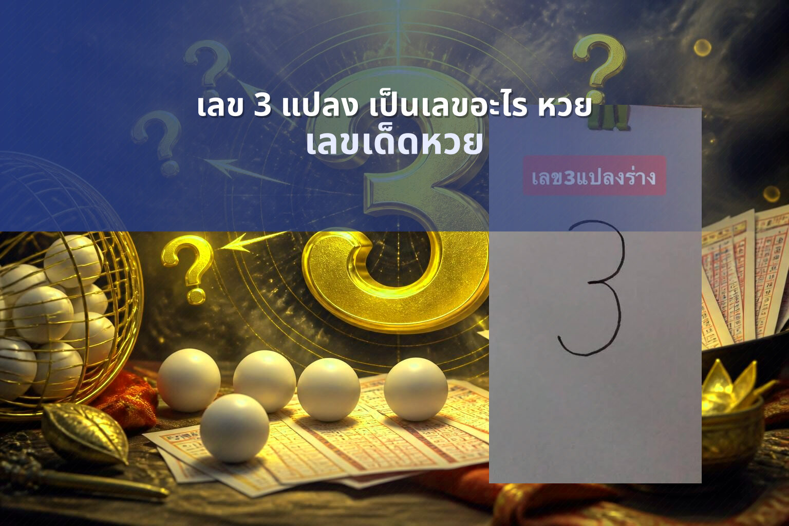 เลข 3 แปลง เป็นเลขอะไร หวย - หวย
