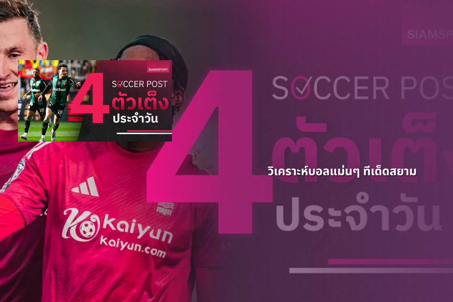 วิเคราะห์บอลแม่นๆ ทีเด็ดสยาม - sports analysis