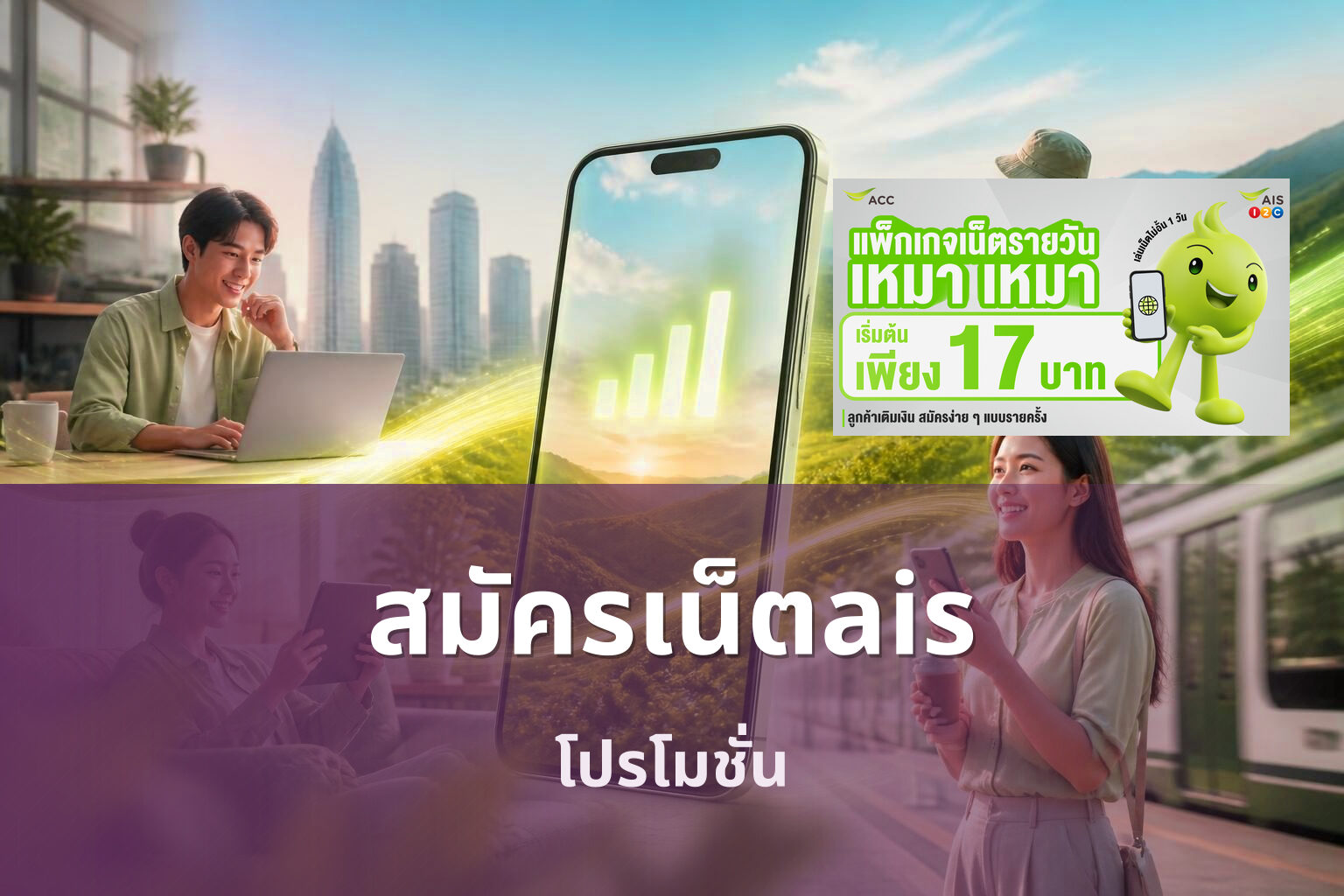 สมัครเน็ตais โปรโมชั่น