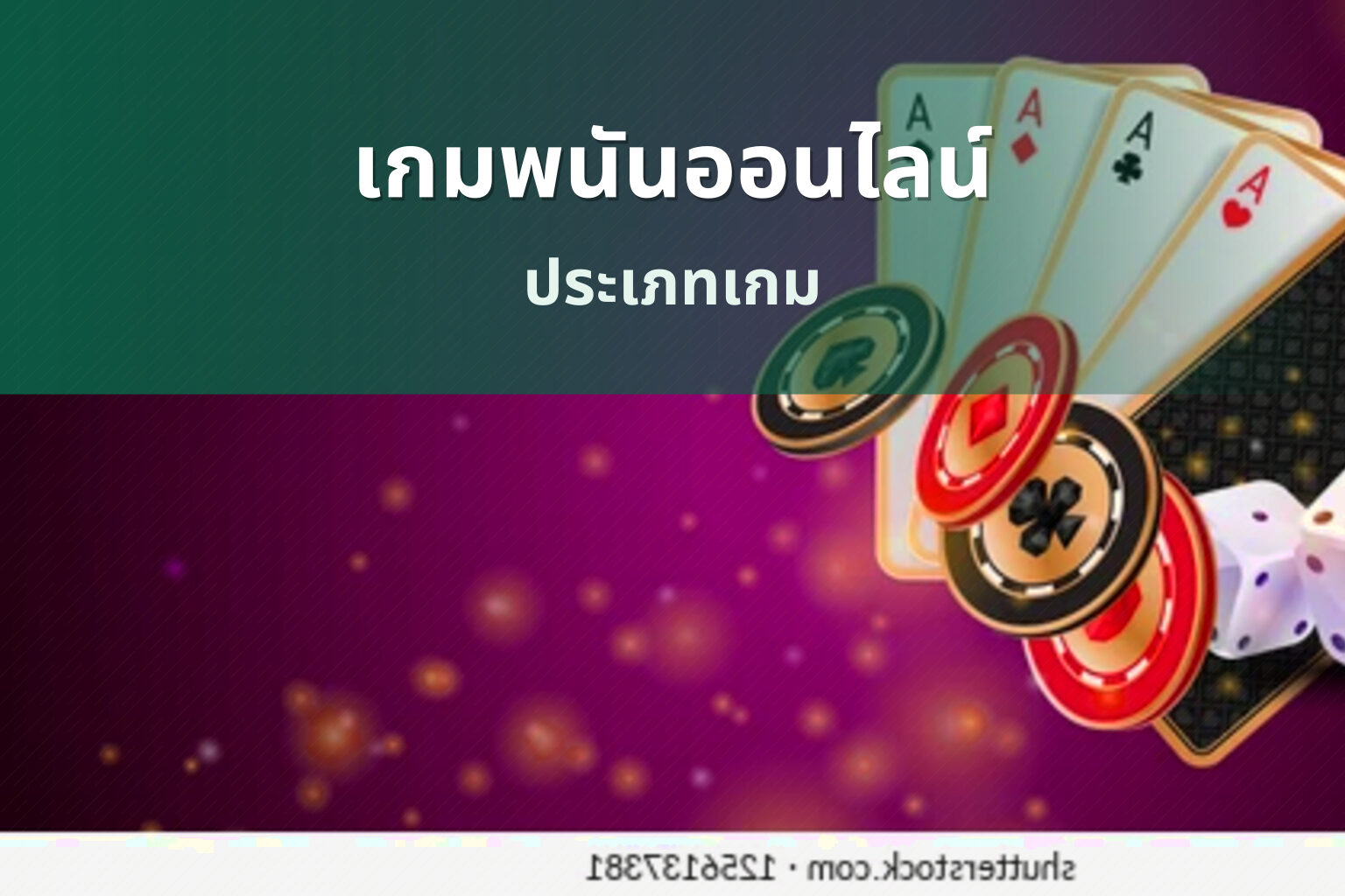 เกมพนันออนไลน์ ประเภทเกม