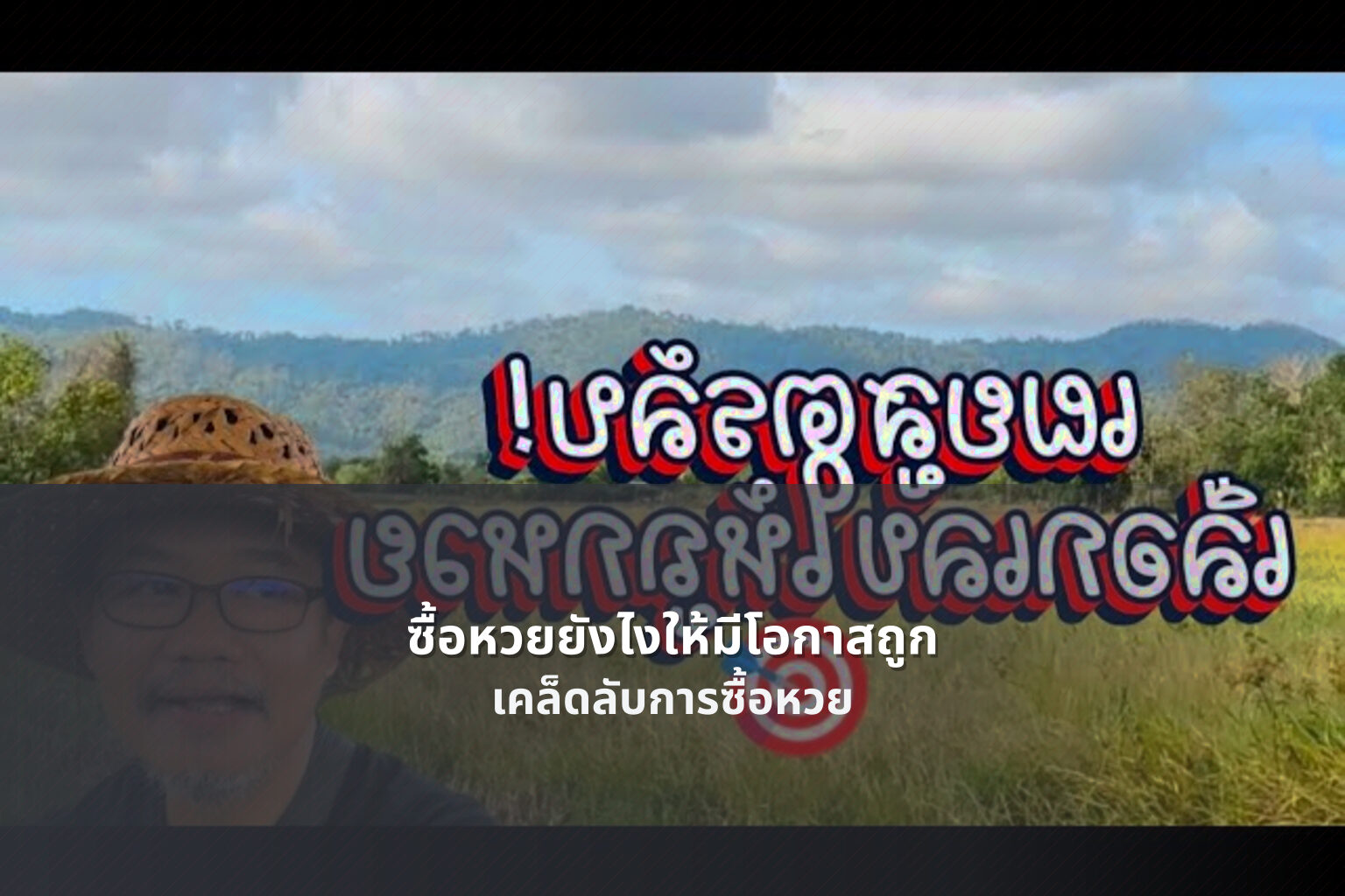 ซื้อหวยยังไงให้มีโอกาสถูก เคล็ดลับการซื้อหวย