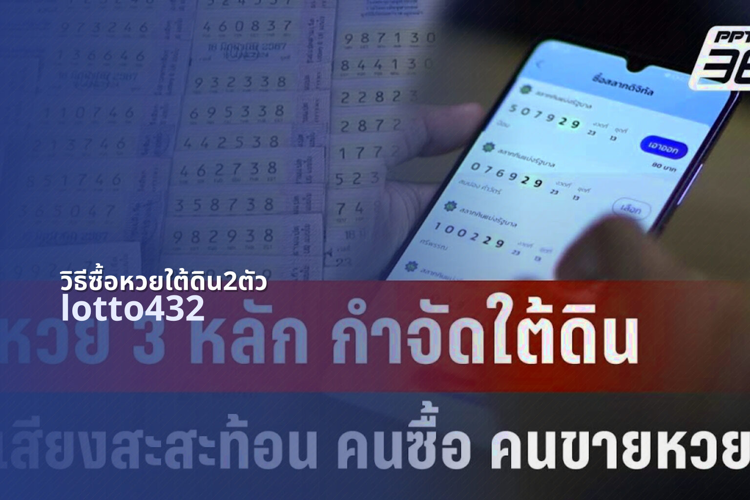 วิธีซื้อหวยใต้ดิน2ตัว - how to buy underground lottery 2 digits