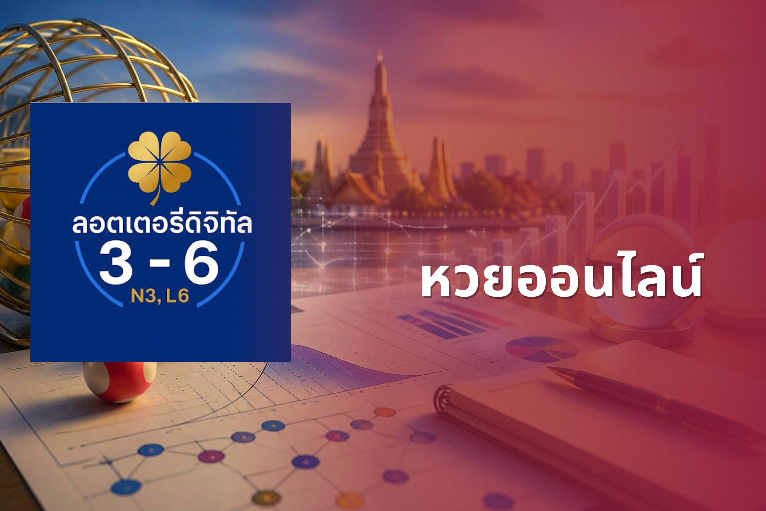 หวยออนไลน์ - online lottery