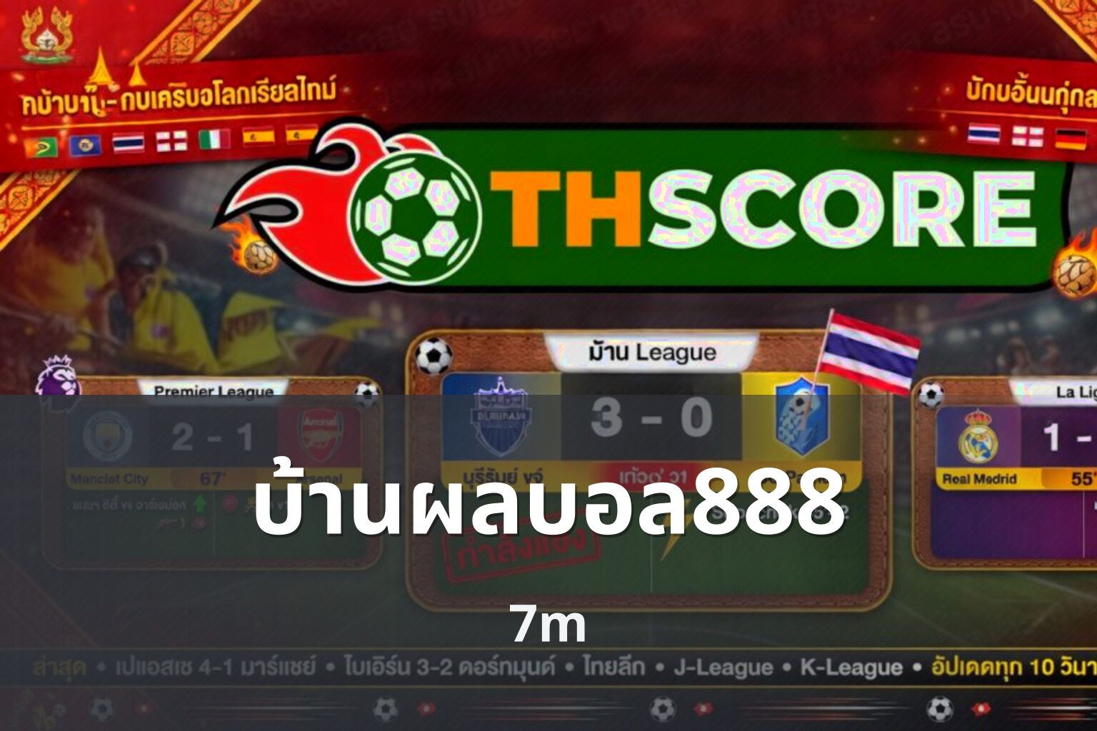 บ้านผลบอล888 7m