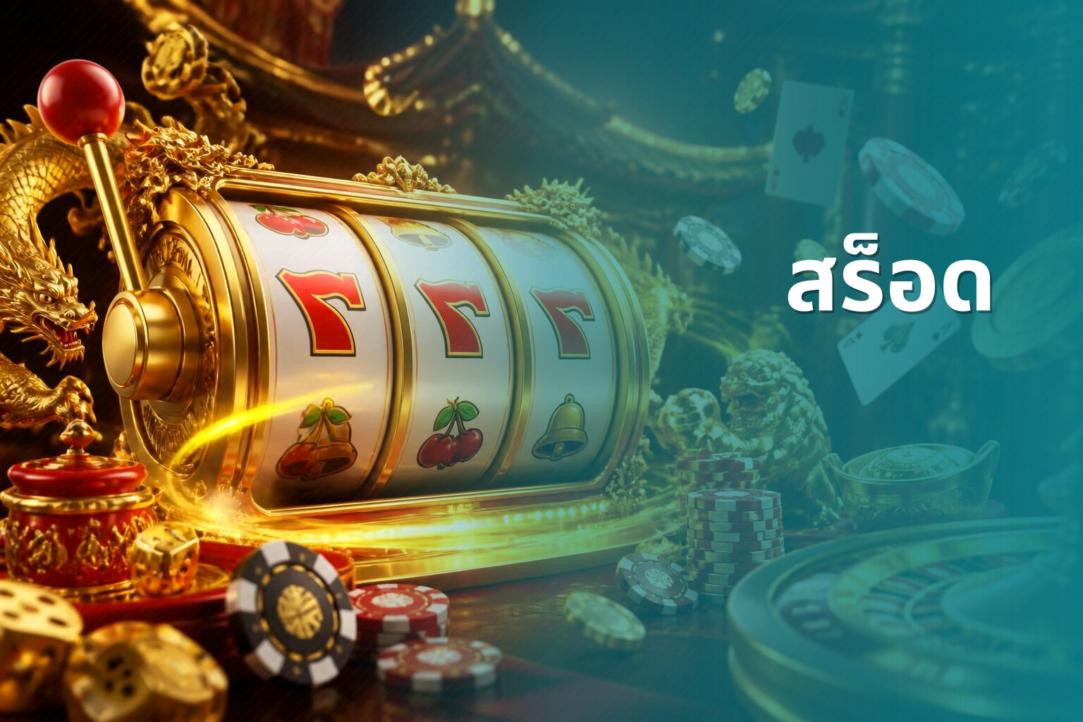 สร็อด - slot game