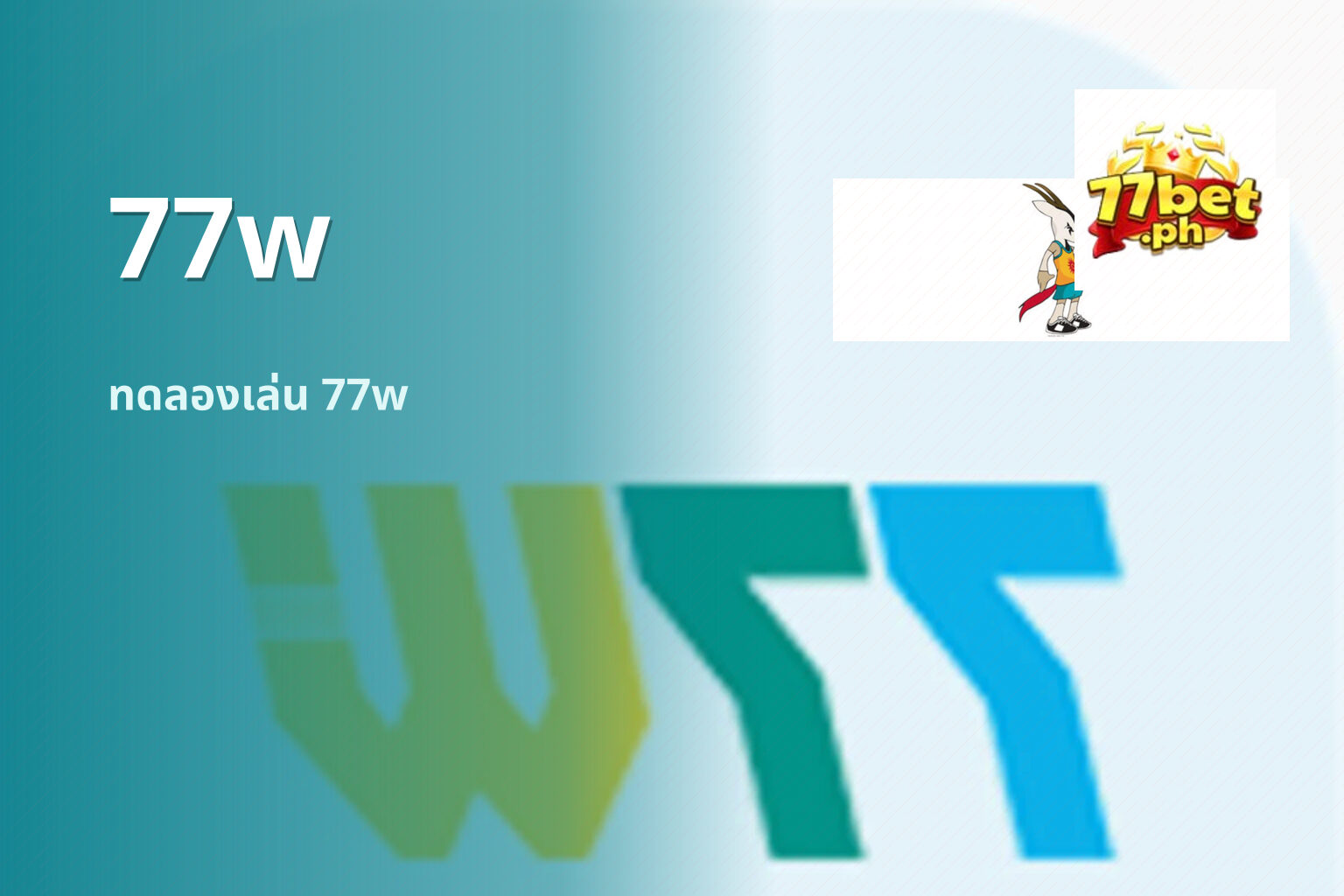 77w ทดลองเล่น 77w