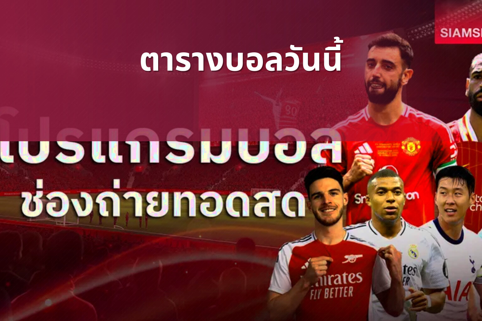 ตารางบอลวันนี้ - sports schedules