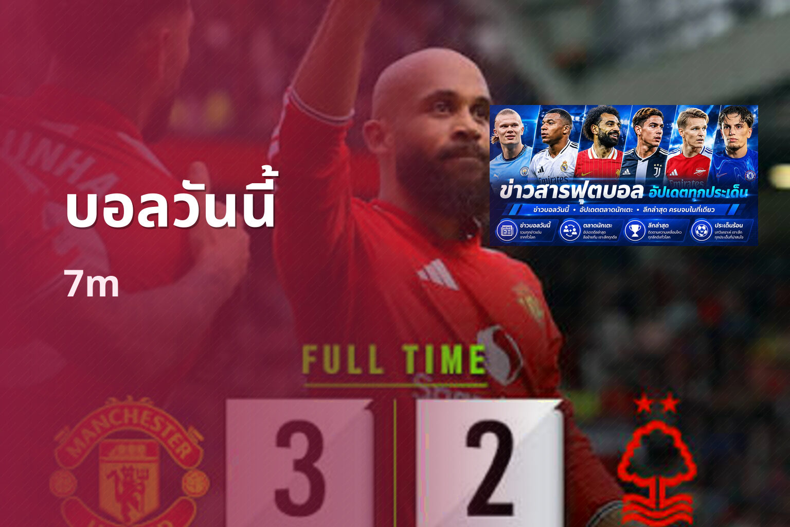 บอลวันนี้ 7m