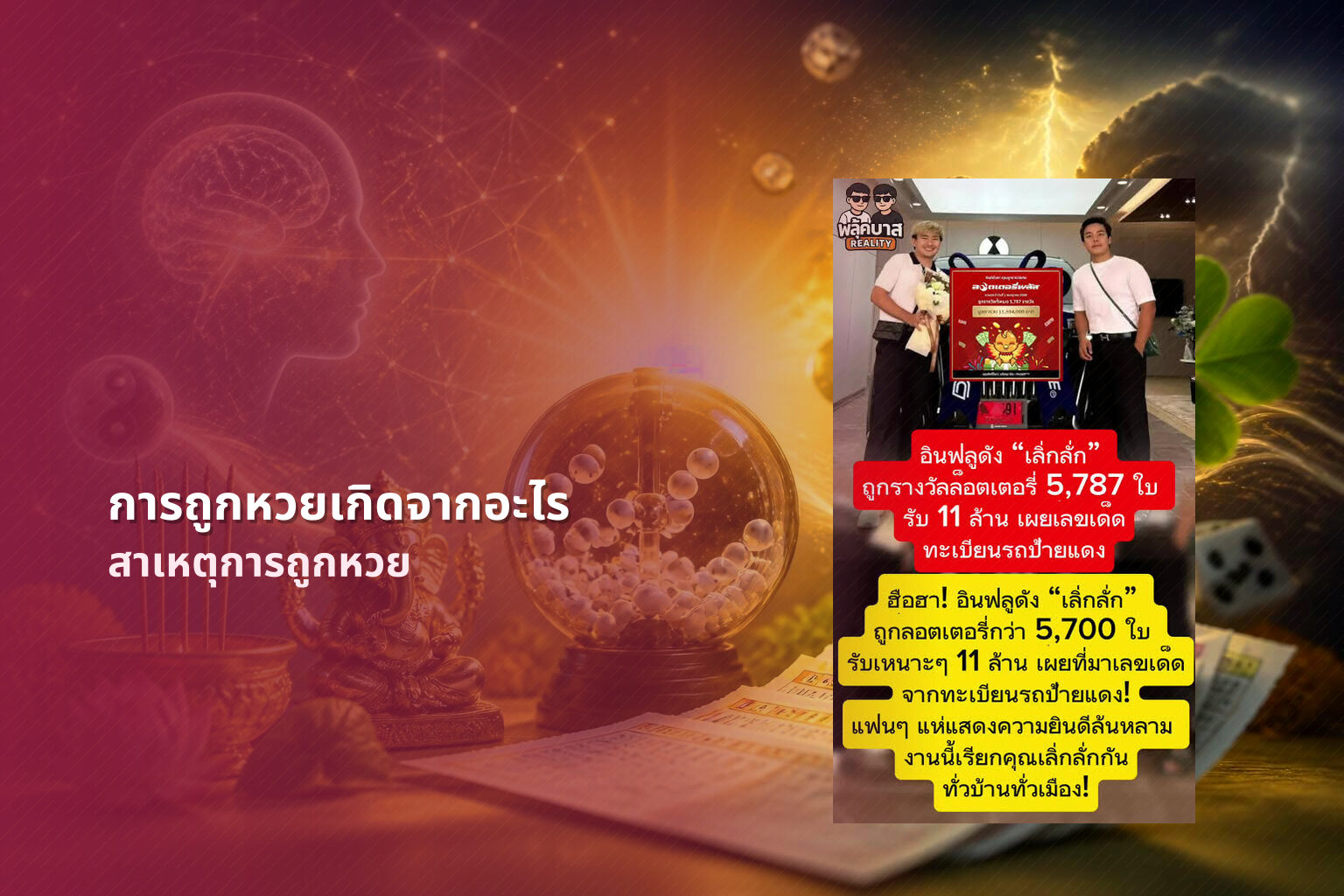 การถูกหวยเกิดจากอะไร - lottery winning causes